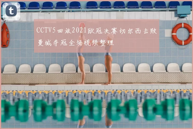 CCTV5回放2021欧冠决赛切尔西击败曼城夺冠全场视频整理