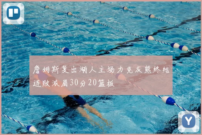詹姆斯复出湖人主场力克灰熊终结连败浓眉30分20篮板
