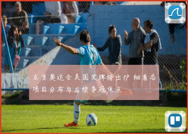 东京奥运会美国奖牌榜出炉 细看各项目分布与后续争冠焦点