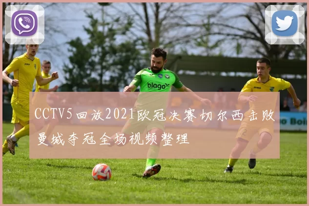 CCTV5回放2021欧冠决赛切尔西击败曼城夺冠全场视频整理