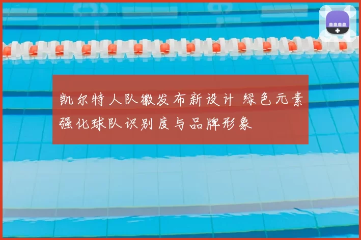 凯尔特人队徽发布新设计 绿色元素强化球队识别度与品牌形象