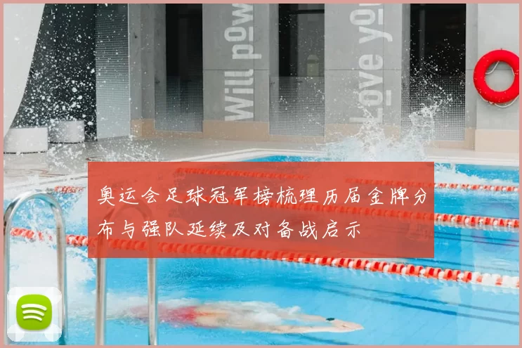 奥运会足球冠军榜梳理历届金牌分布与强队延续及对备战启示