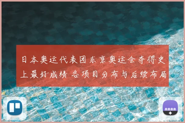 日本奥运代表团东京奥运会夺得史上最好成绩 各项目分布与后续布局