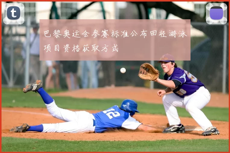 巴黎奥运会参赛标准公布田径游泳项目资格获取方式