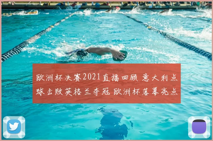 欧洲杯决赛2021直播回顾 意大利点球击败英格兰夺冠 欧洲杯落幕亮点解析