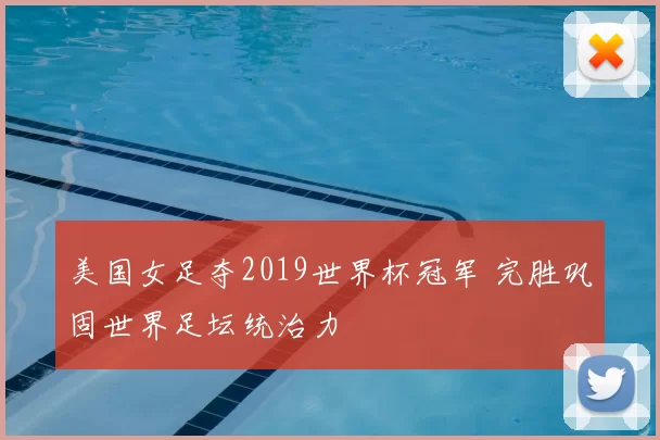 美国女足夺2019世界杯冠军 完胜巩固世界足坛统治力