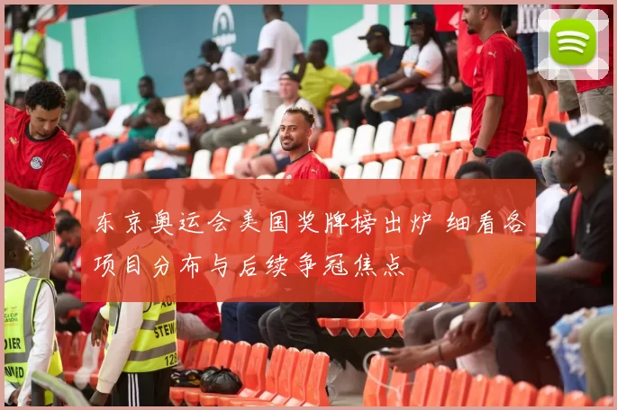 东京奥运会美国奖牌榜出炉 细看各项目分布与后续争冠焦点