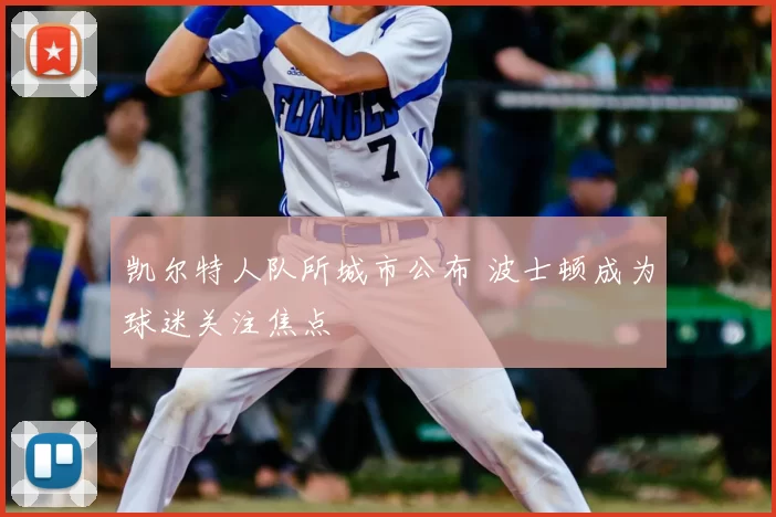 凯尔特人队所城市公布 波士顿成为球迷关注焦点