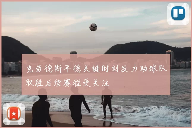 克劳德斯平德关键时刻发力助球队取胜后续赛程受关注