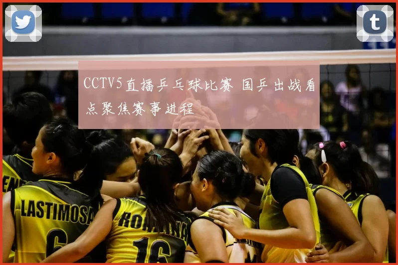 CCTV5直播乒乓球比赛 国乒出战看点聚焦赛事进程