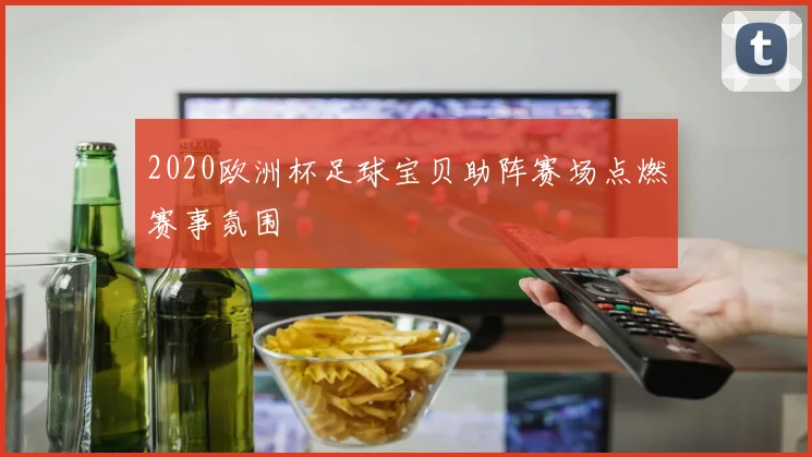 2020欧洲杯足球宝贝助阵赛场点燃赛事氛围