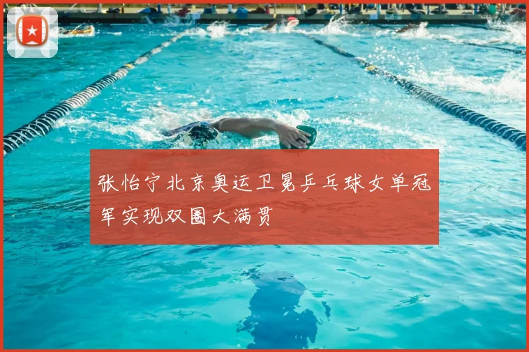 张怡宁北京奥运卫冕乒乓球女单冠军实现双圈大满贯