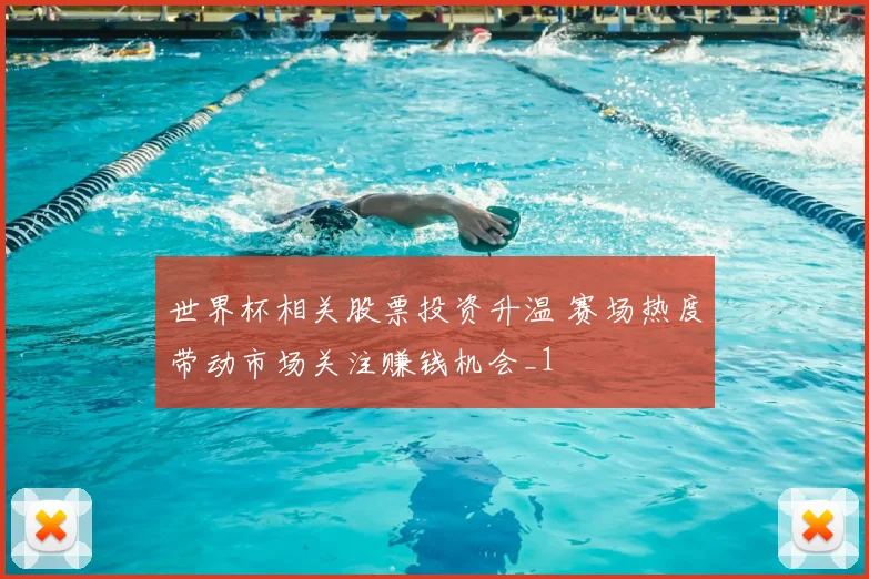 世界杯相关股票投资升温 赛场热度带动市场关注赚钱机会_1