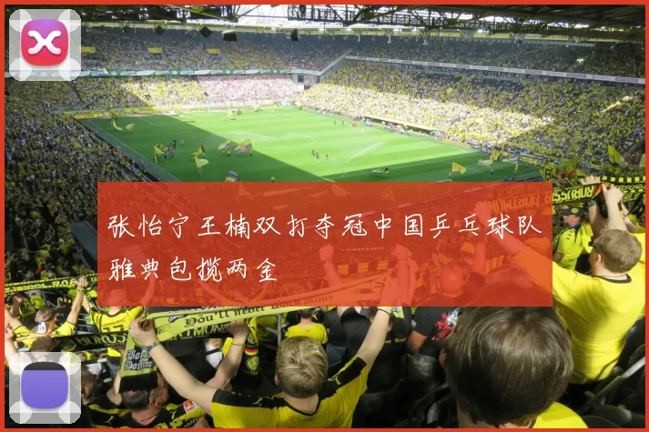 张怡宁王楠双打夺冠中国乒乓球队雅典包揽两金