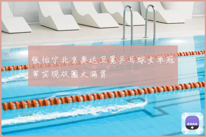 张怡宁北京奥运卫冕乒乓球女单冠军实现双圈大满贯