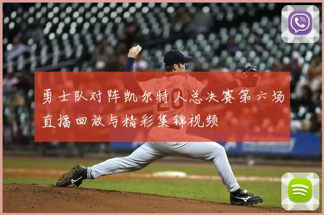 勇士队对阵凯尔特人总决赛第六场直播回放与精彩集锦视频