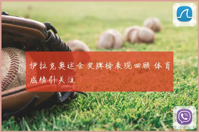 伊拉克奥运会奖牌榜表现回顾 体育成绩引关注